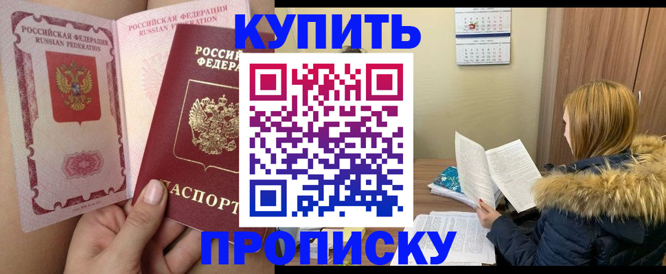 прописка законно в Фокино